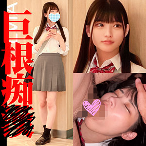 巨根痴漢 S199ちゃん